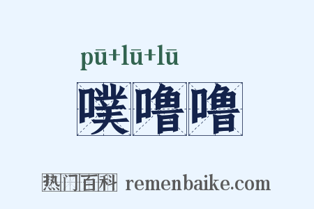 噗噜噜是什么意思的图片